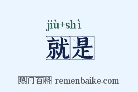 就是是什么意思的图片